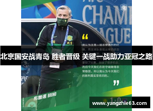 北京国安战青岛 胜者晋级 关键一战助力亚冠之路