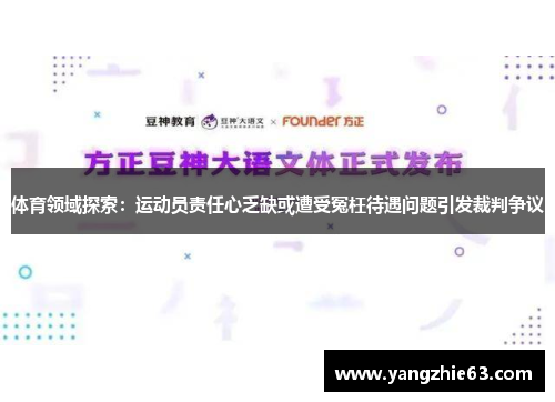 体育领域探索：运动员责任心乏缺或遭受冤枉待遇问题引发裁判争议