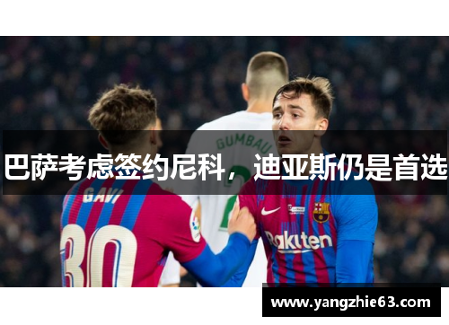 巴萨考虑签约尼科，迪亚斯仍是首选