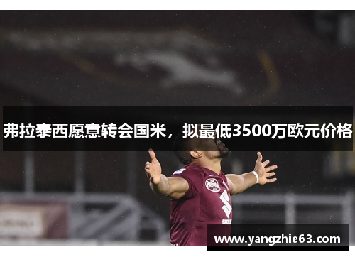 弗拉泰西愿意转会国米，拟最低3500万欧元价格