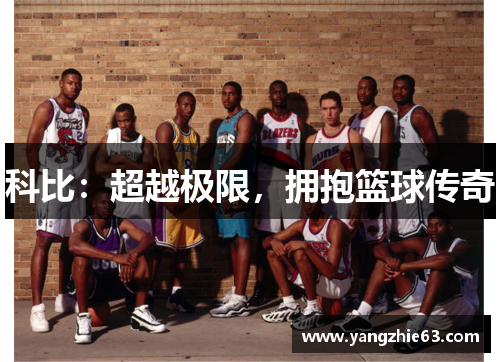 科比：超越极限，拥抱篮球传奇