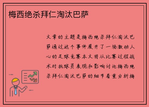 梅西绝杀拜仁淘汰巴萨