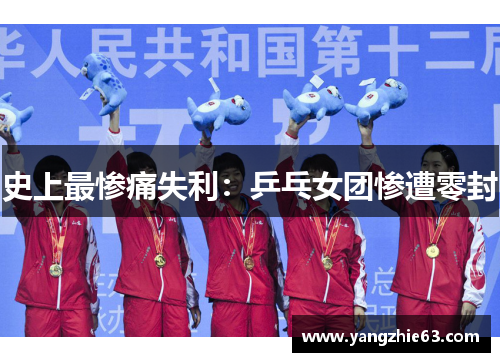 史上最惨痛失利：乒乓女团惨遭零封