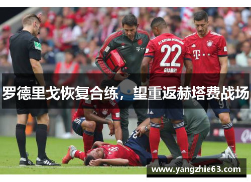 罗德里戈恢复合练，望重返赫塔费战场